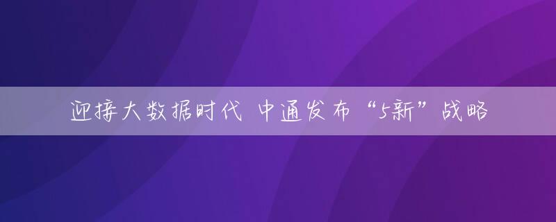迎接大数据时代 中通发布“5新”战略